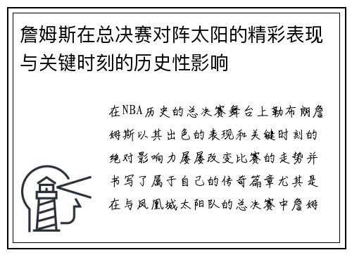 詹姆斯在总决赛对阵太阳的精彩表现与关键时刻的历史性影响