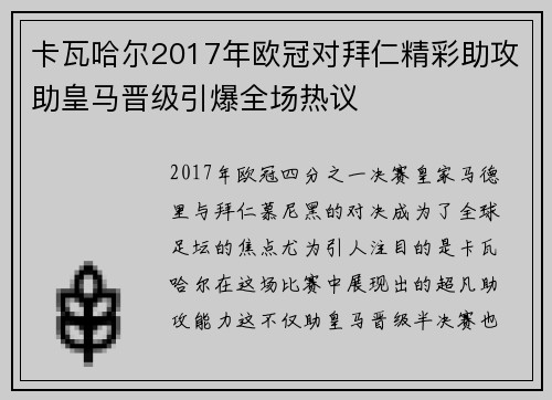 卡瓦哈尔2017年欧冠对拜仁精彩助攻助皇马晋级引爆全场热议