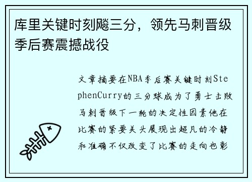 库里关键时刻飚三分，领先马刺晋级季后赛震撼战役